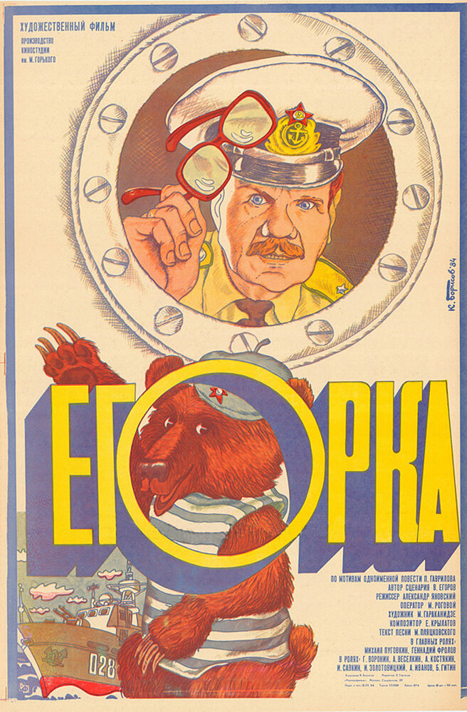 Егорка (1984) постер
