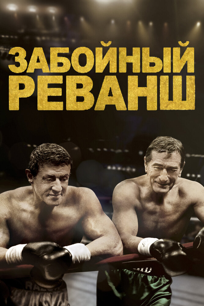Забойный реванш (2013) постер