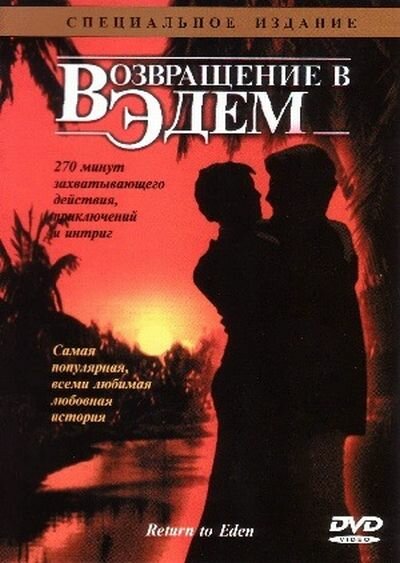 Возвращение в Эдем (1983) постер