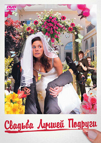Свадьба лучшей подруги (2006) постер