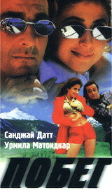 Побег (1997) постер