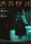 Кошмарная легенда района Шибуя (2004) постер