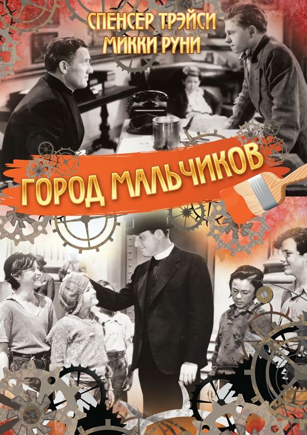 Город мальчиков (1938) постер