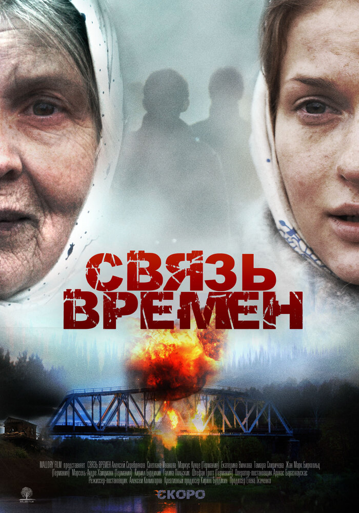 Связь времен (2010) постер