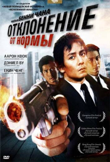 Отклонение от нормы (2005) постер