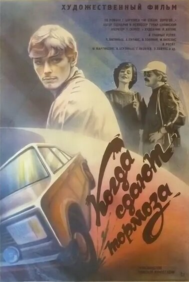 Когда сдают тормоза (1984) постер
