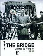 Мост (1949) постер