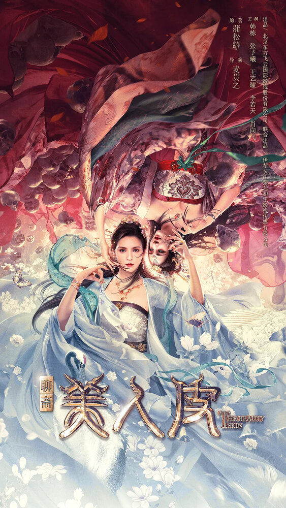 Кожа красавицы (2020) постер