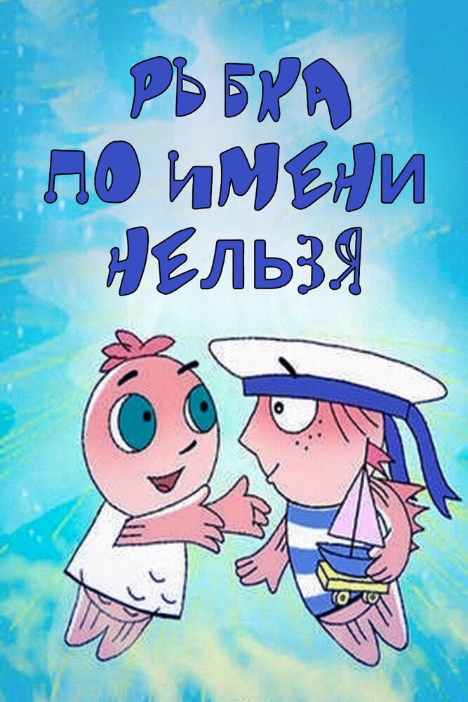 Рыбка по имени Нельзя (2011) постер