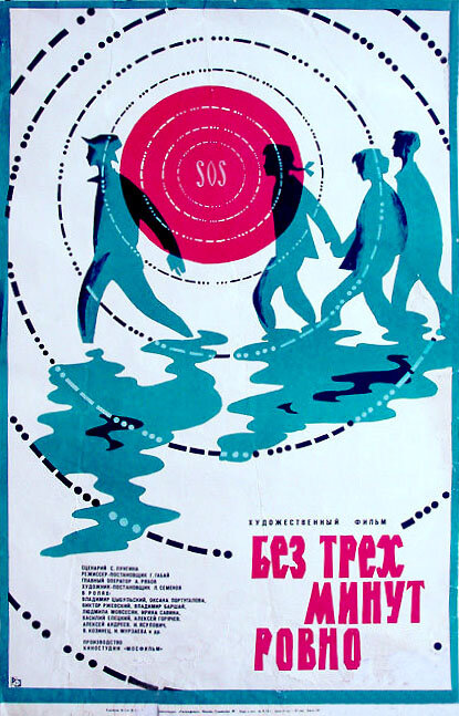 Без трех минут ровно (1972) постер