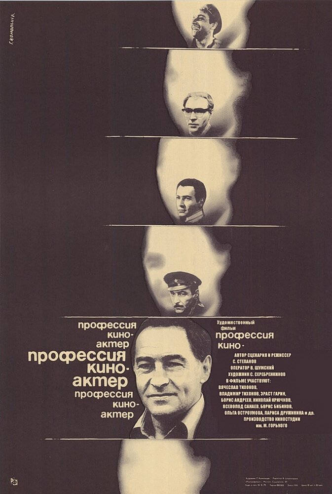 Профессия – киноактер (1979) постер