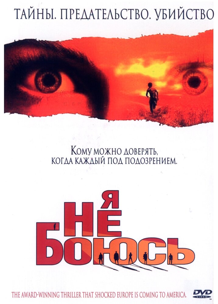 Я не боюсь (2003) постер