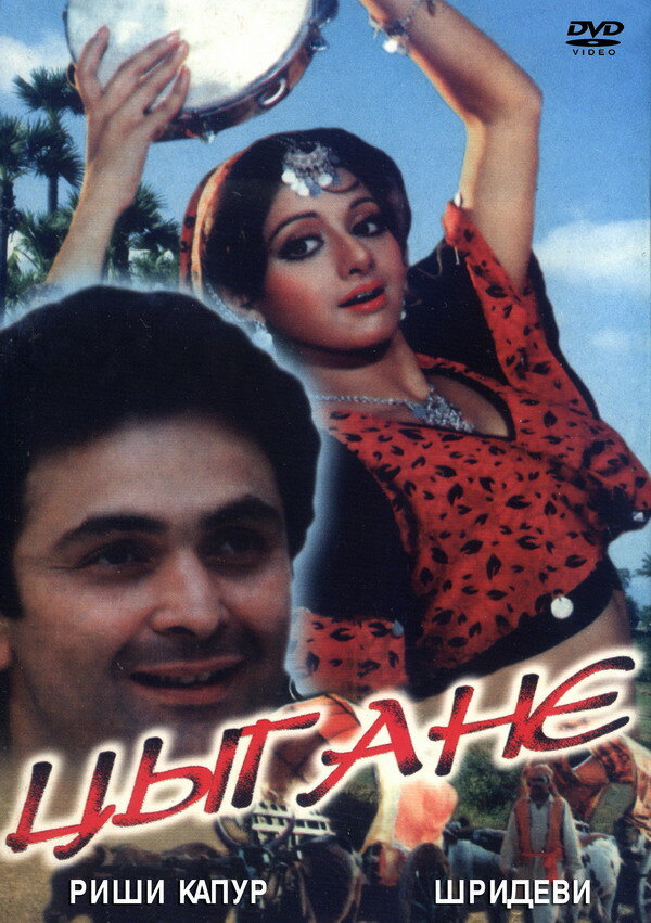 Цыгане (1991) постер