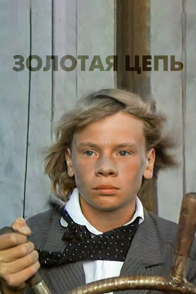 Золотая цепь (1986) постер