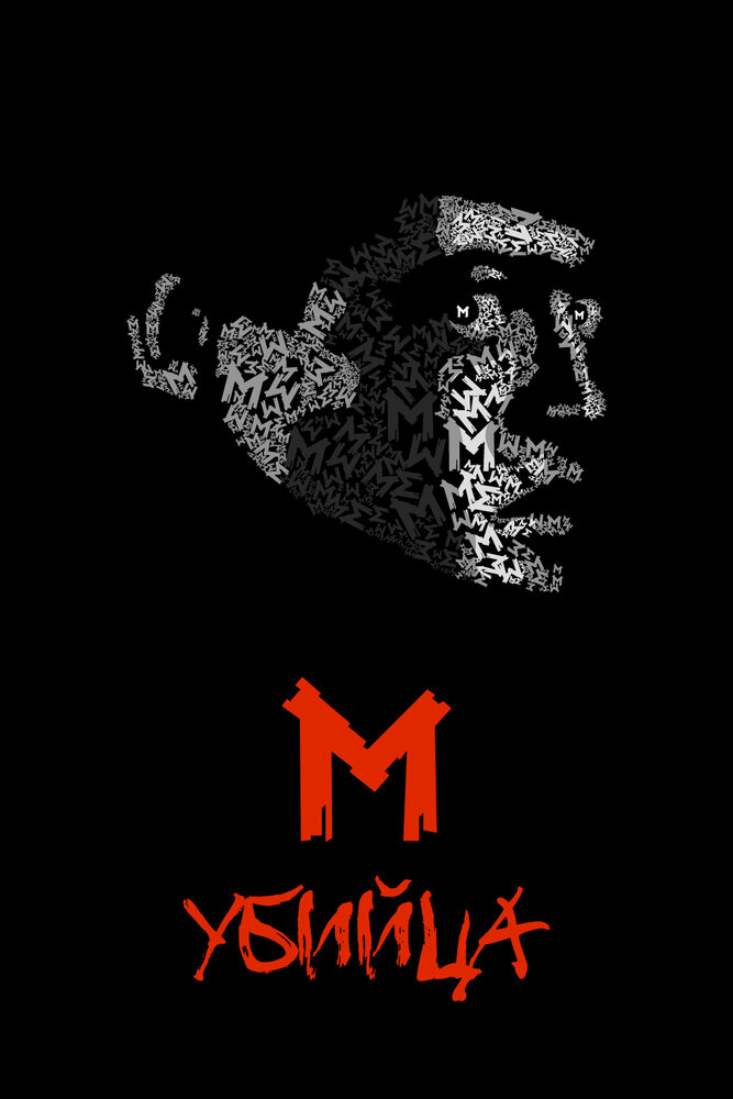 М убийца (1931) постер