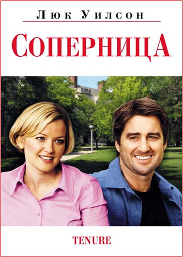 Соперница (2009)