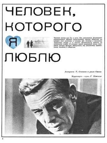 Человек, которого я люблю (1967)