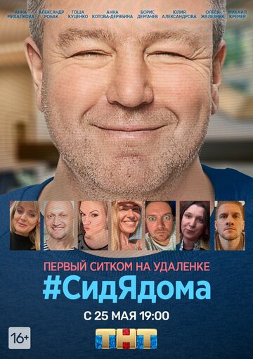 #СидЯдома (2020)