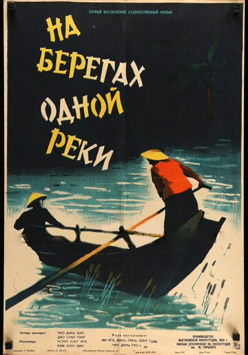 На берегах одной реки (1959)