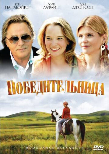 Победительница (2007)