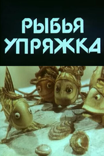 Рыбья упряжка (1982)