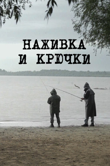 Наживка и крючки (2014)