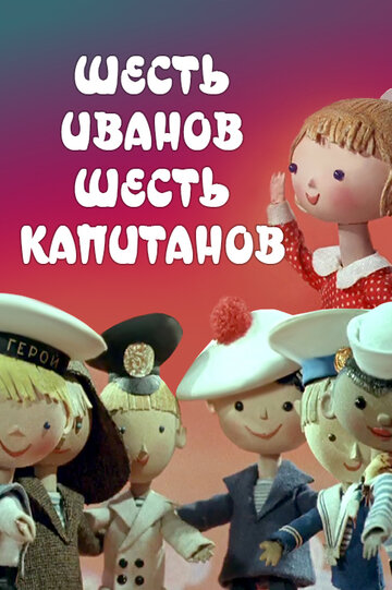 Шесть Иванов – шесть капитанов (1967)