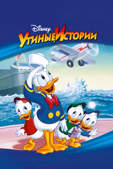 Утиные истории (1987)