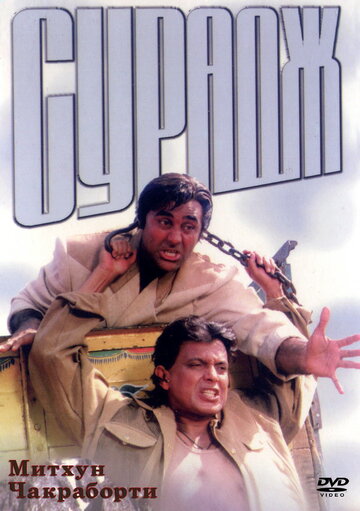 Сурадж (1997)