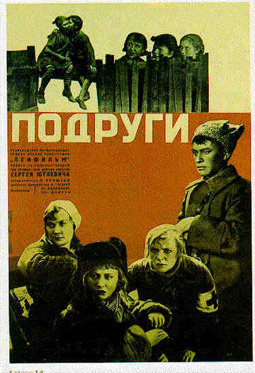 Подруги (1935)