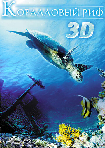 Коралловый риф 3D (2011)