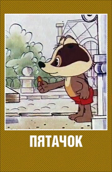 Пятачок (1977)