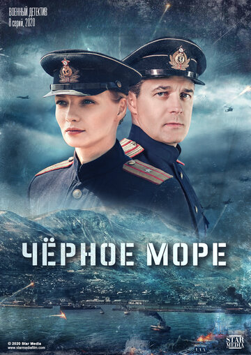 Черное море (2020)