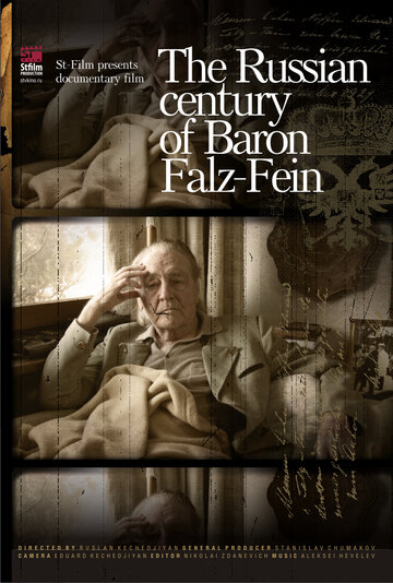 Русский век барона Фальц-Фейна (2010)