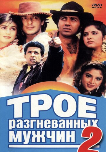 Трое разгневанных мужчин 2 (1992)